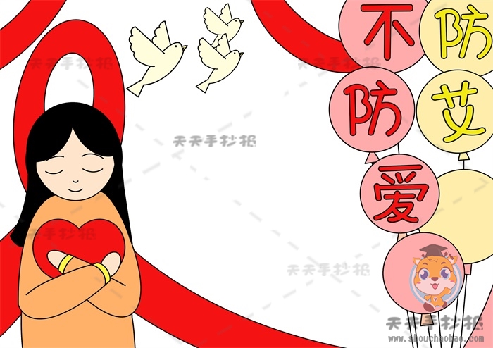防艾不防爱手抄报