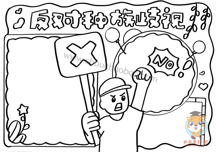 反对种族歧视手抄报