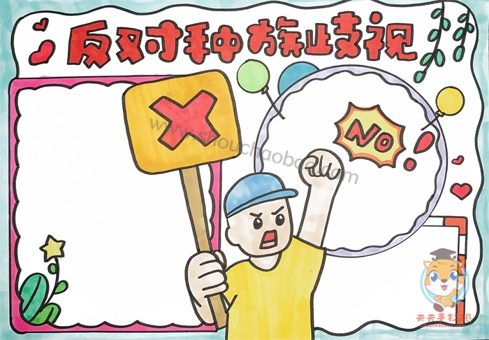 反对种族歧视手抄报