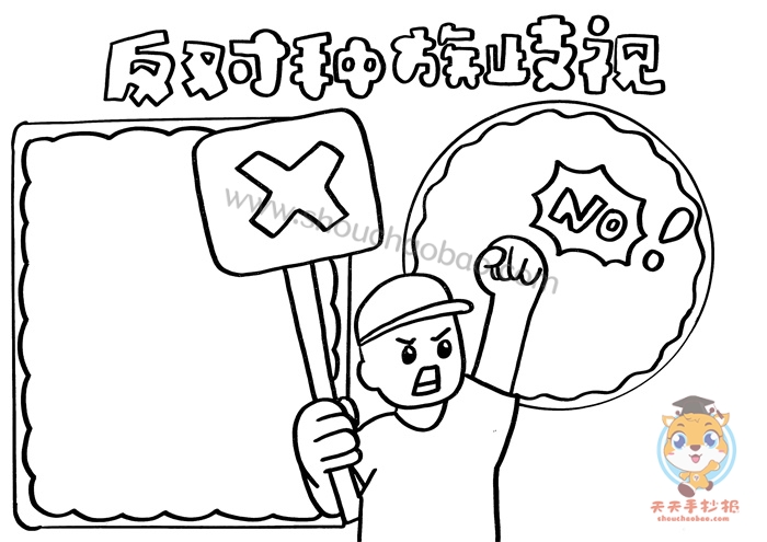 反对种族歧视手抄报