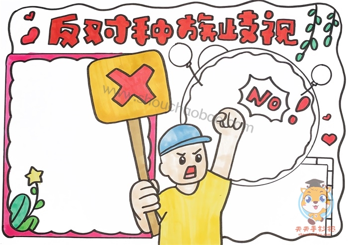 反对种族歧视手抄报