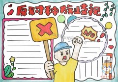 反对种族歧视手抄报怎么画，宣传反对种族歧视手抄报模板