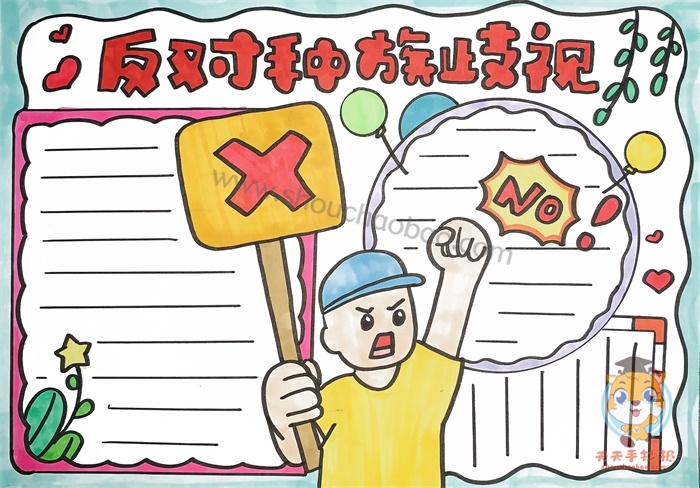 反对种族歧视手抄报