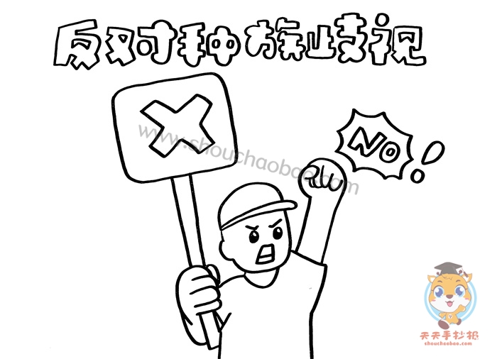 反对种族歧视手抄报