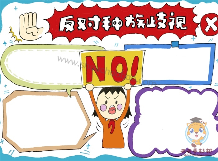 反对种族歧视手抄报