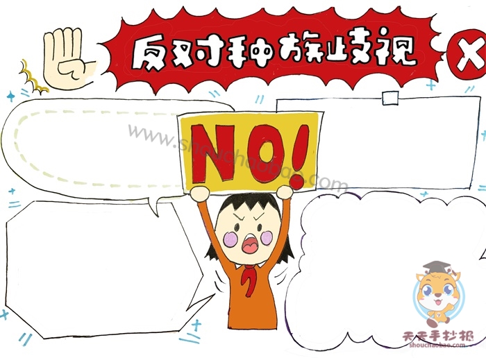 反对种族歧视手抄报