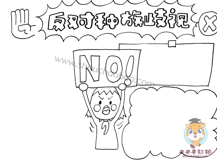 反对种族歧视手抄报