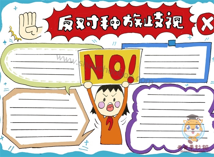 反对种族歧视手抄报