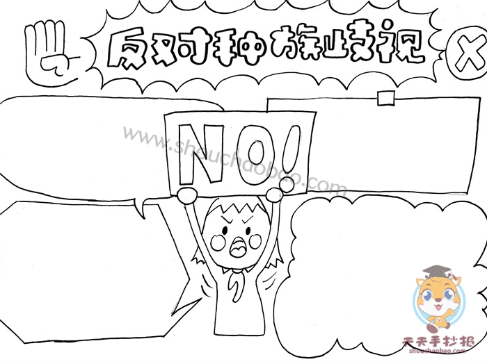 反对种族歧视手抄报