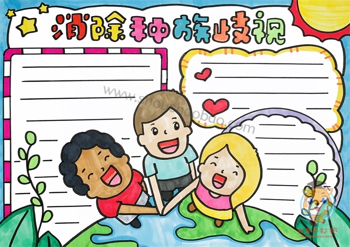 消除种族歧视手抄报