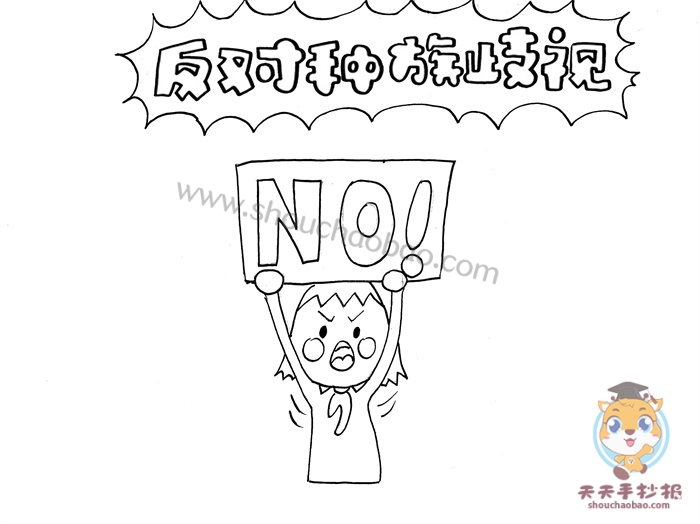 反对种族歧视手抄报