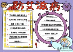 防艾滋病手抄报简单字少模板，预防艾滋病手抄报内容写什么