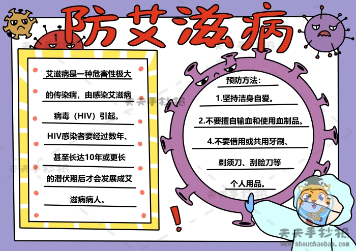 防艾滋病手抄报