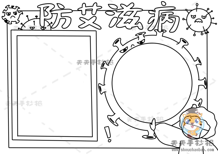 防艾滋病手抄报