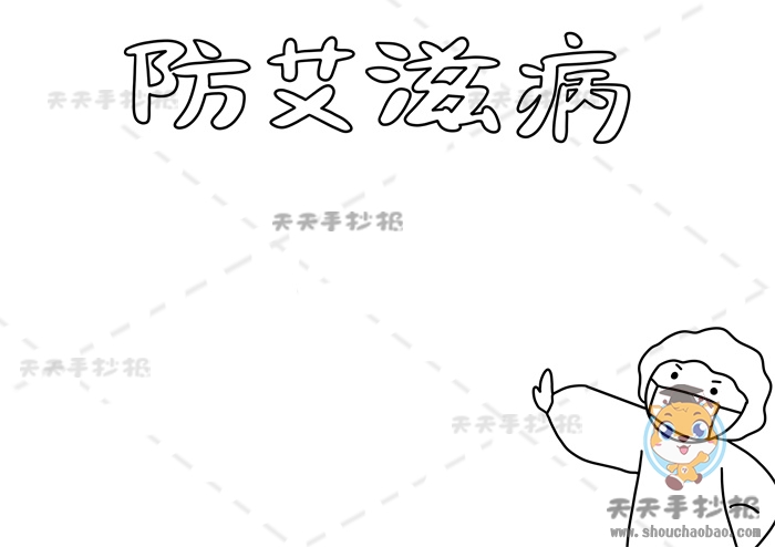 防艾滋病手抄报