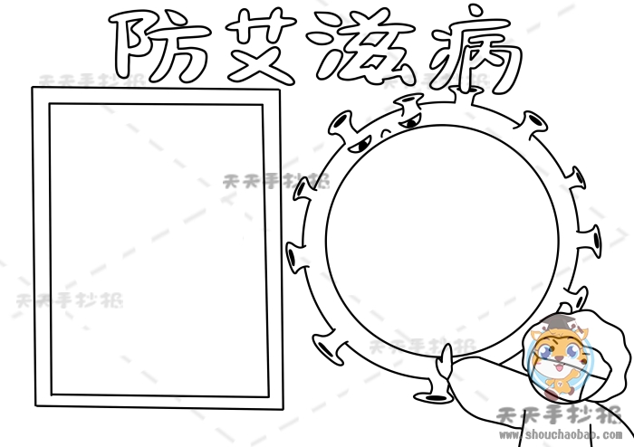防艾滋病手抄报