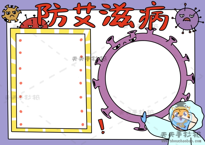 防艾滋病手抄报
