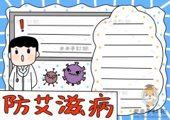 防艾滋病手抄报卡通图片教程，防艾滋病手抄报怎么画好看