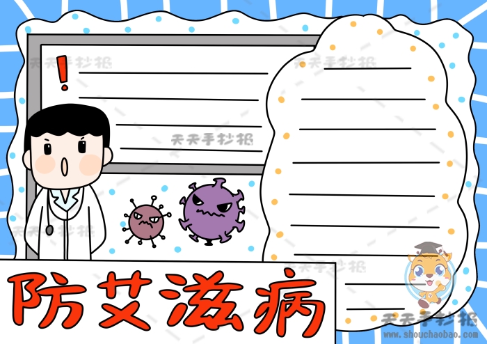 防艾滋病手抄报