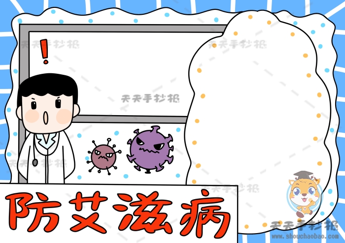 防艾滋病手抄报