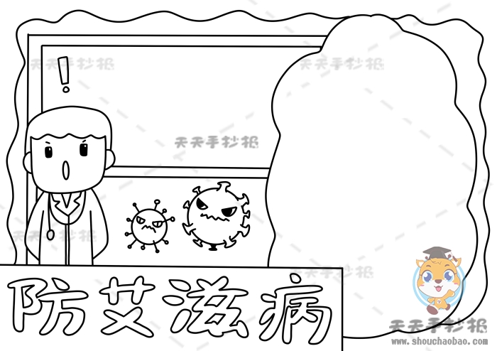 防艾滋病手抄报