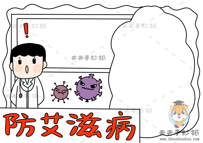 防艾滋病手抄报