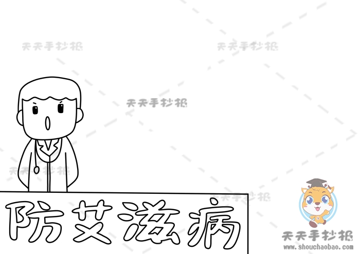 防艾滋病手抄报