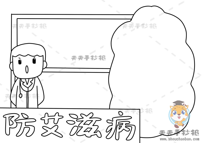 防艾滋病手抄报