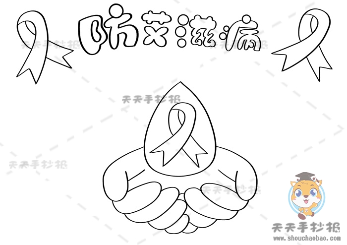 防艾滋病手抄报