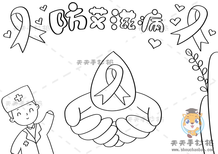 防艾滋病手抄报