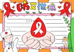 防艾滋病手抄报优秀作品讲解，教你画好看的防艾滋病手抄报