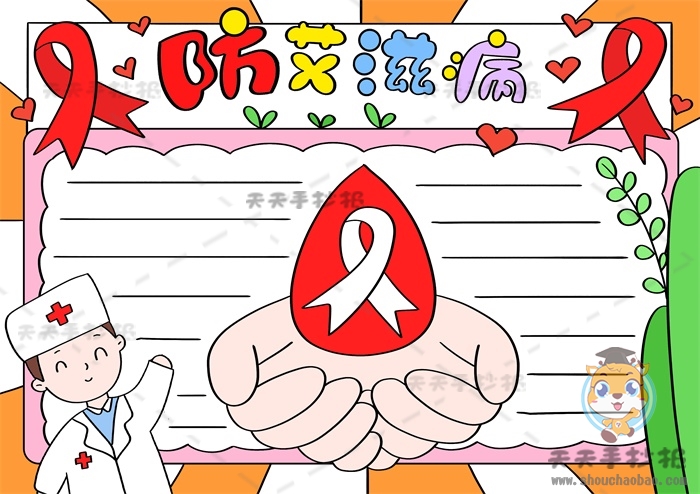 防艾滋病手抄报