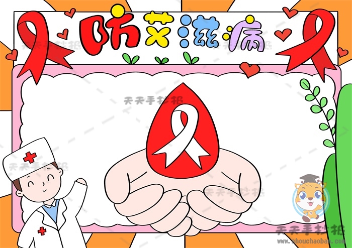 防艾滋病手抄报
