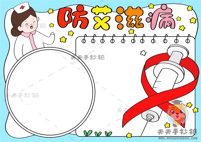 防艾滋病手抄报