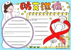 防艾滋病手抄报怎么画好看，小学生预防艾滋病手抄报内容写什么