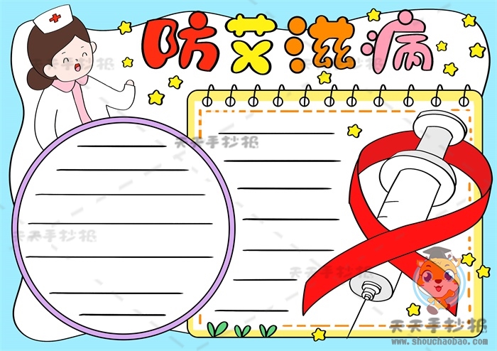 防艾滋病手抄报