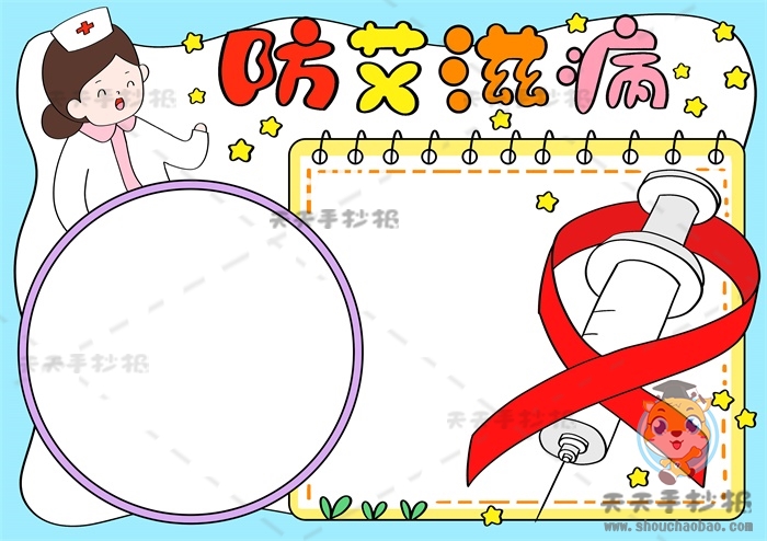 防艾滋病手抄报