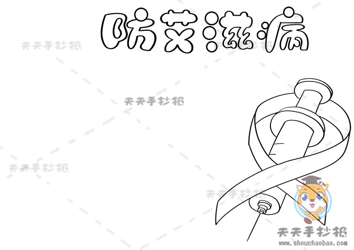 防艾滋病手抄报
