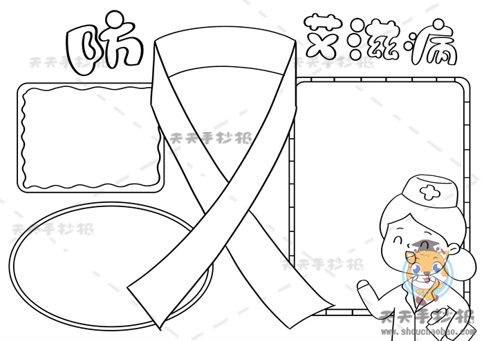 防艾滋手抄报