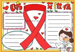 防艾滋病知识宣传手抄报模板教程，防艾滋病手抄报内容怎么写