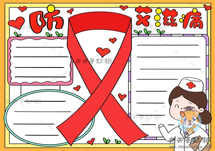 防艾滋手抄报