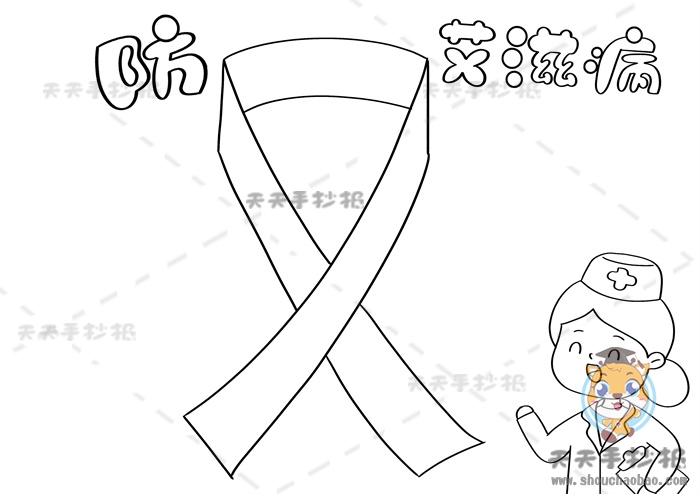 防艾滋手抄报