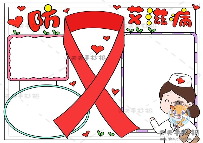 防艾滋手抄报
