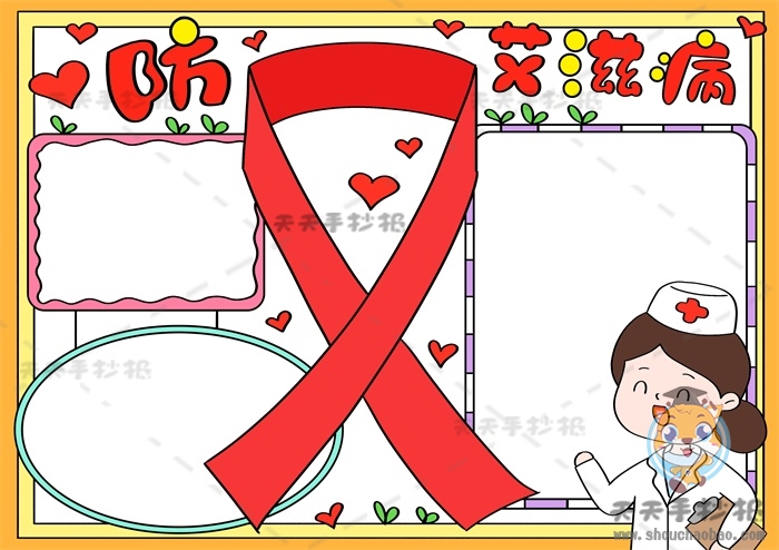 防艾滋手抄报