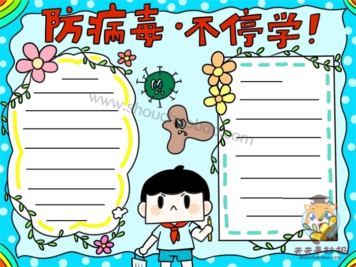 防病毒不停学手抄报