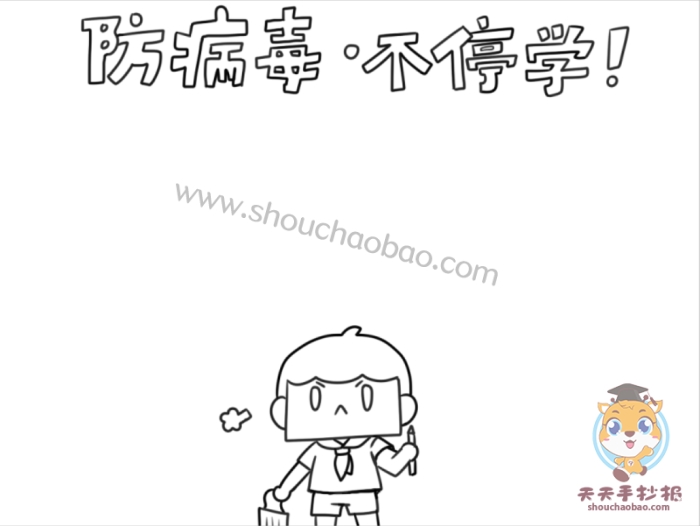 防病毒不停学手抄报