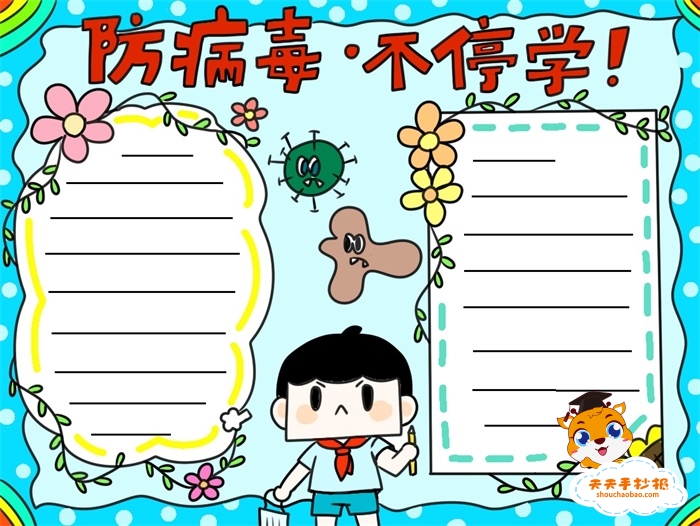 防病毒不停学手抄报