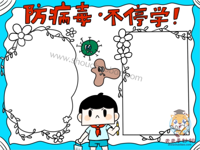 防病毒不停学手抄报