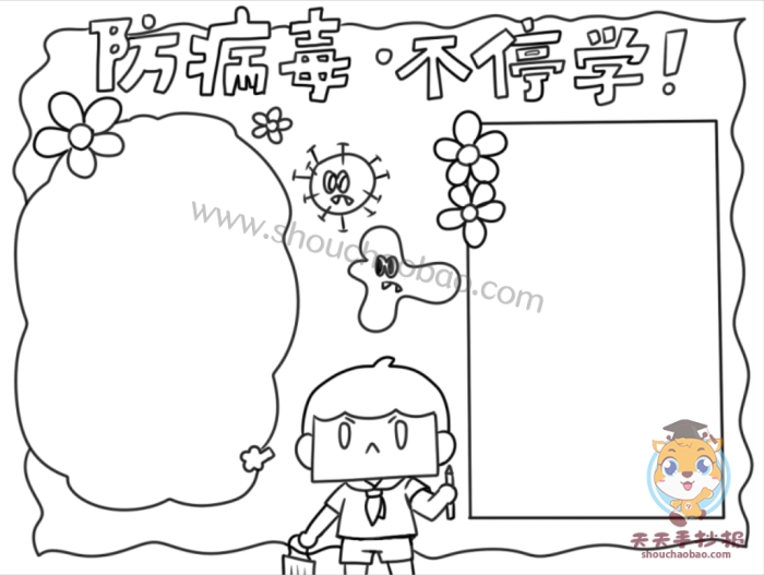 防病毒不停学手抄报