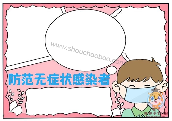防范无症状感染者手抄报怎么画,有关抗疫的手抄报教程超简单